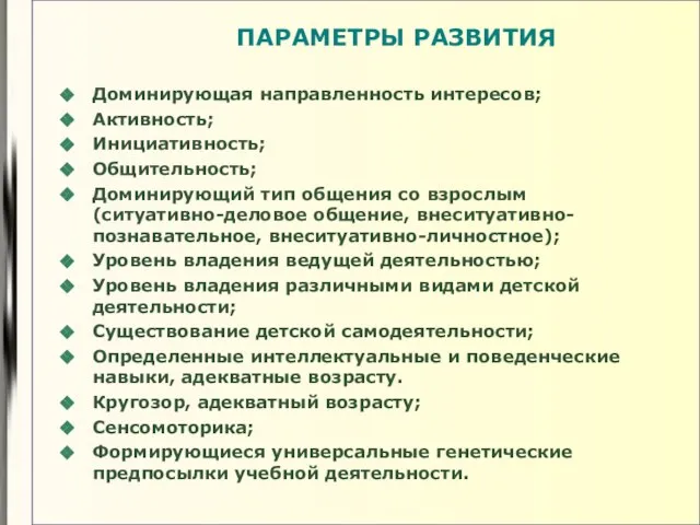 ПАРАМЕТРЫ РАЗВИТИЯ Доминирующая направленность интересов; Активность; Инициативность; Общительность; Доминирующий тип общения со