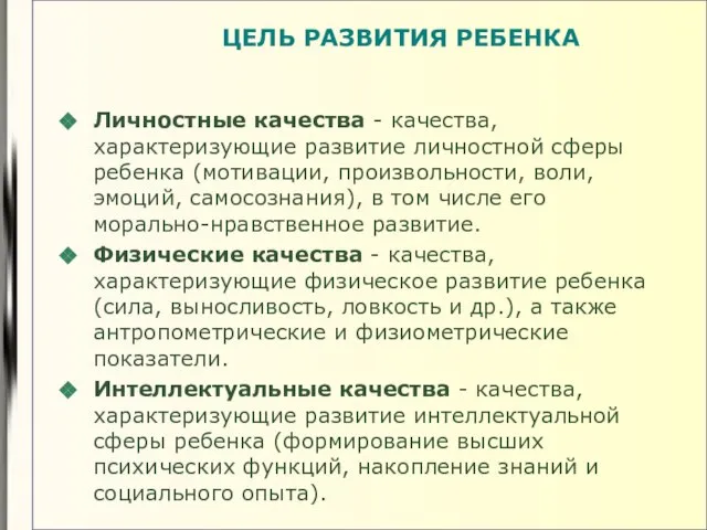 ЦЕЛЬ РАЗВИТИЯ РЕБЕНКА Личностные качества - качества, характеризующие развитие личностной сферы ребенка