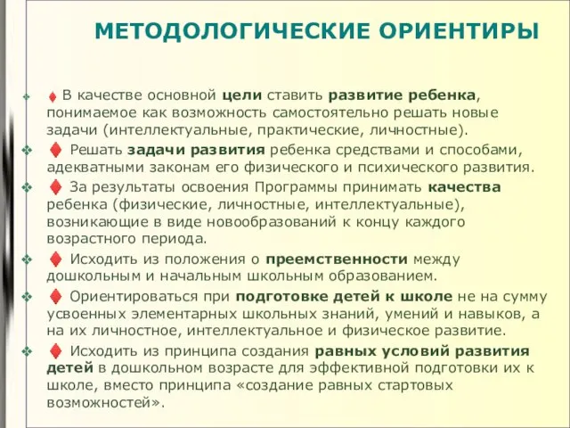 МЕТОДОЛОГИЧЕСКИЕ ОРИЕНТИРЫ ♦ В качестве основной цели ставить развитие ребенка, понимаемое как