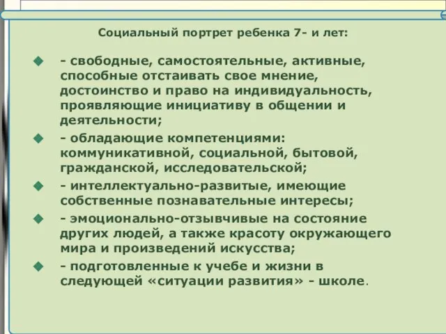 Социальный портрет ребенка 7- и лет: - свободные, самостоятельные, активные, способные отстаивать