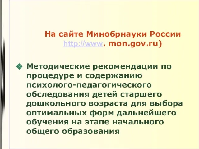 На сайте Минобрнауки России http://www. mon.gov.ru) Методические рекомендации по процедуре и содержанию