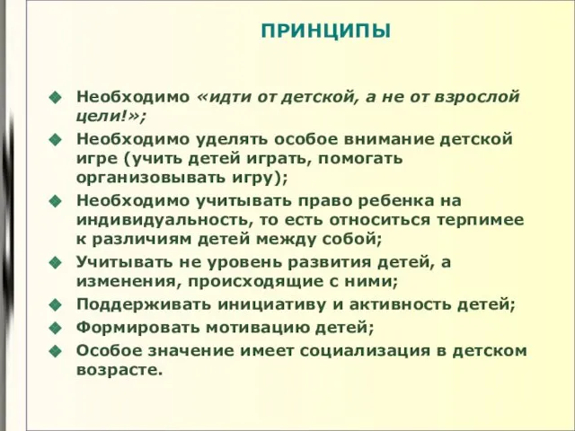 ПРИНЦИПЫ Необходимо «идти от детской, а не от взрослой цели!»; Необходимо уделять