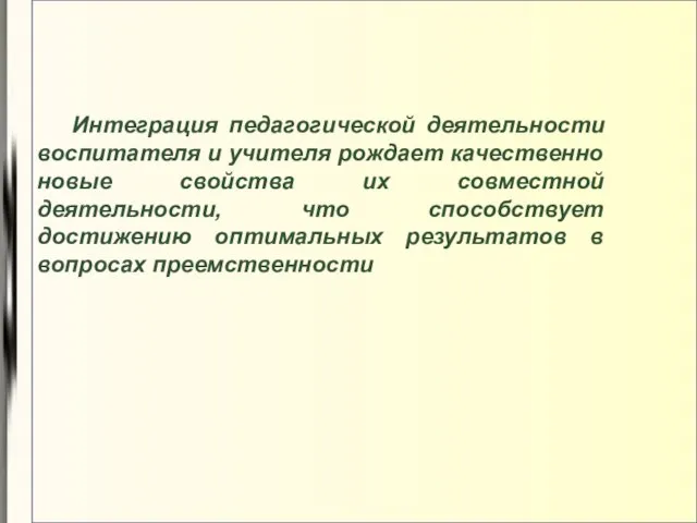 Интеграция педагогической деятельности воспитателя и учителя рождает качественно новые свойства их совместной