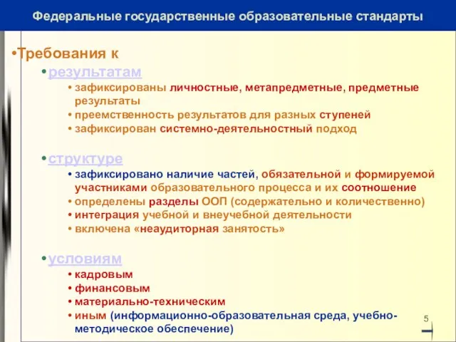 Федеральные государственные образовательные стандарты Требования к результатам зафиксированы личностные, метапредметные, предметные результаты