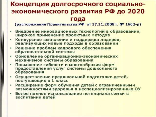 Концепция долгосрочного социально-экономического развития РФ до 2020 года (распоряжение Правительства РФ от