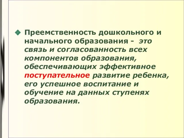 Преемственность дошкольного и начального образования - это связь и согласованность всех компонентов