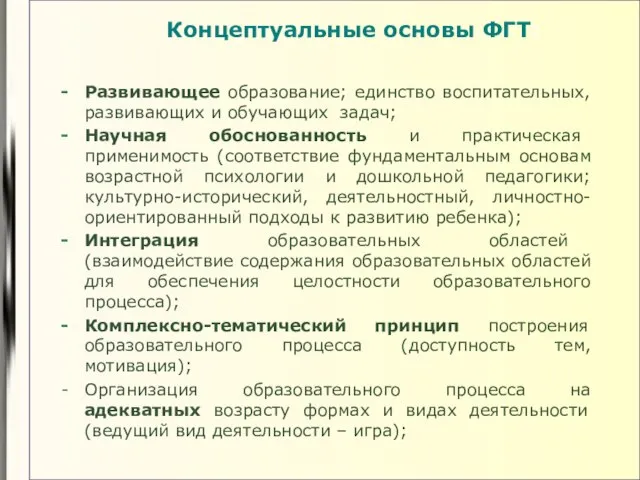 Концептуальные основы ФГТ: Развивающее образование; единство воспитательных, развивающих и обучающих задач; Научная