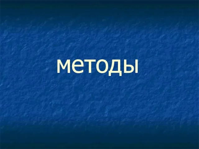 методы