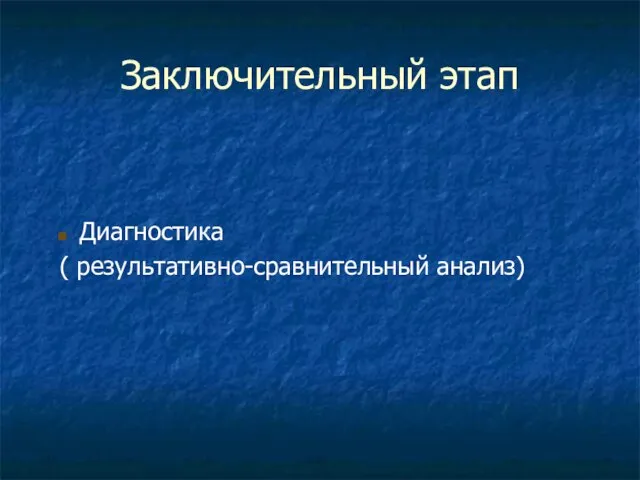 Заключительный этап Диагностика ( результативно-сравнительный анализ)