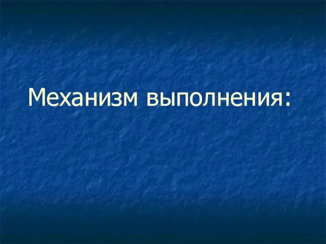 Механизм выполнения: