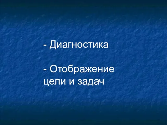 - Диагностика - Отображение цели и задач