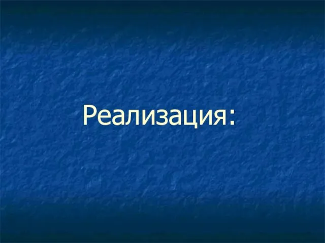 Реализация: