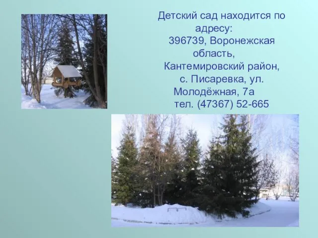 Детский сад находится по адресу: 396739, Воронежская область, Кантемировский район, с. Писаревка,