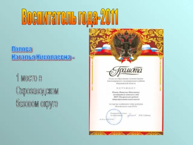 Воспитатель года-2011 Попова Наталья Николаевна - 1 место в Охрозаводском базовом округе