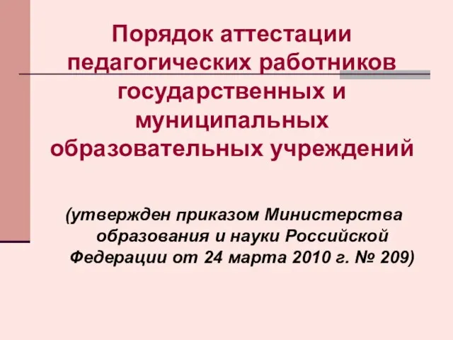 (утвержден приказом Министерства образования и науки Российской Федерации от 24 марта 2010