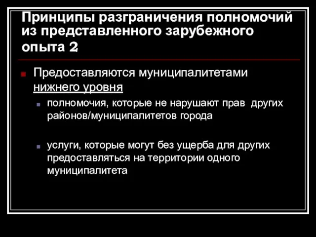 Принципы разграничения полномочий из представленного зарубежного опыта 2 Предоставляются муниципалитетами нижнего уровня