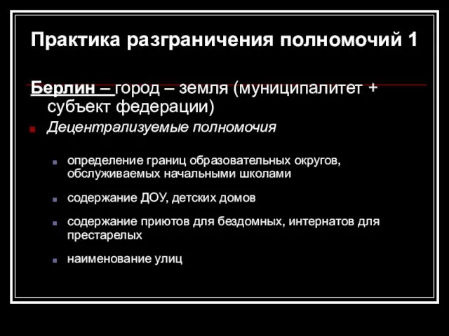 Практика разграничения полномочий 1 Берлин – город – земля (муниципалитет + субъект