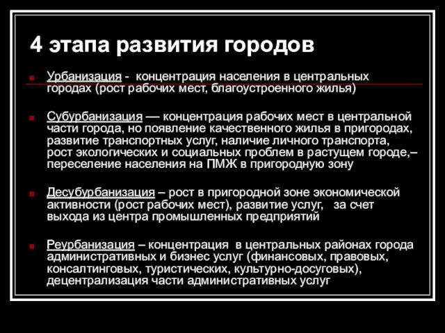 4 этапа развития городов Урбанизация - концентрация населения в центральных городах (рост