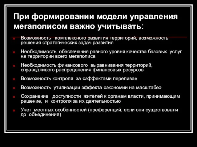 При формировании модели управления мегаполисом важно учитывать: Возможность комплексного развития территорий, возможность