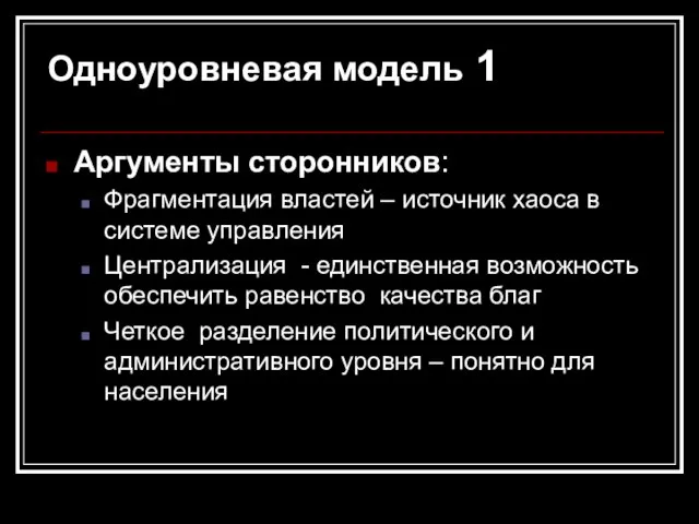 Одноуровневая модель 1 Аргументы сторонников: Фрагментация властей – источник хаоса в системе