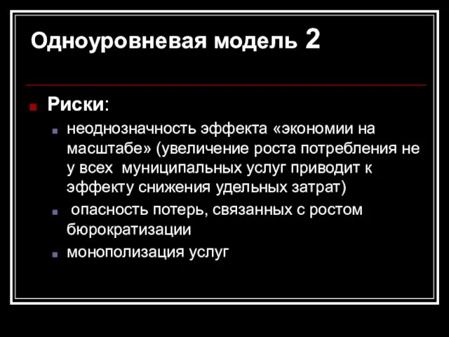 Одноуровневая модель 2 Риски: неоднозначность эффекта «экономии на масштабе» (увеличение роста потребления