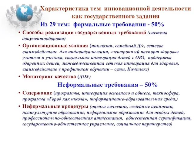 Характеристика тем инновационной деятельности как государственного задания Из 29 тем: формальные требования