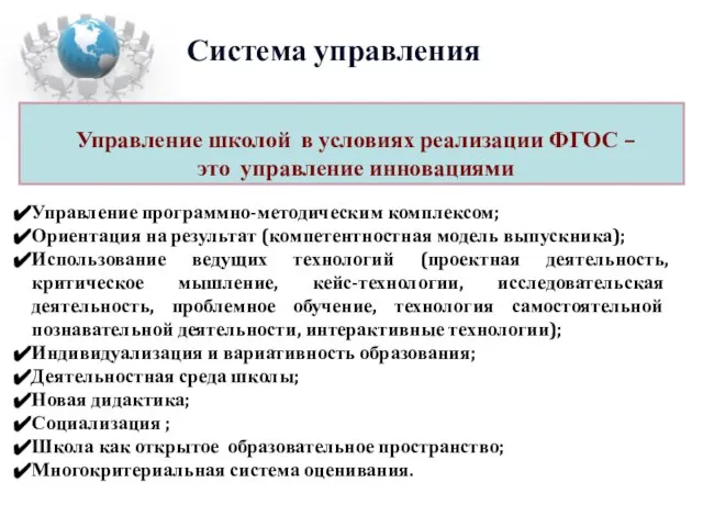 Система управления Управление школой в условиях реализации ФГОС – это управление инновациями