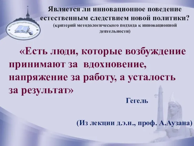 Понятийный аппарат инновационной деятельности «Есть люди, которые возбуждение принимают за вдохновение, напряжение