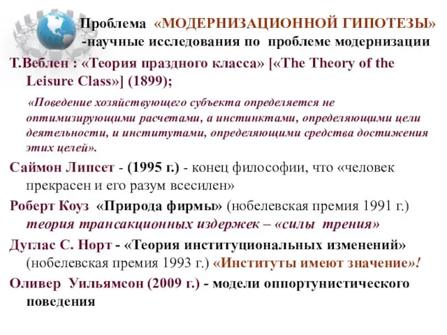 Т.Веблен : «Теория праздного класса» [«The Theory of the Leisure Class»] (1899);