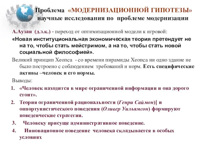 А.Аузан (д.э.к.) - переход от оптимизационной модели к игровой: «Новая институциональная экономическая