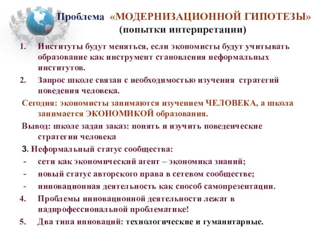 Институты будут меняться, если экономисты будут учитывать образование как инструмент становления неформальных