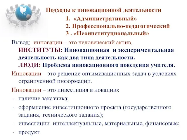 Вывод: инновации – это человеческий актив. ИНСТИТУТЫ: Инновационная и экспериментальная деятельность как