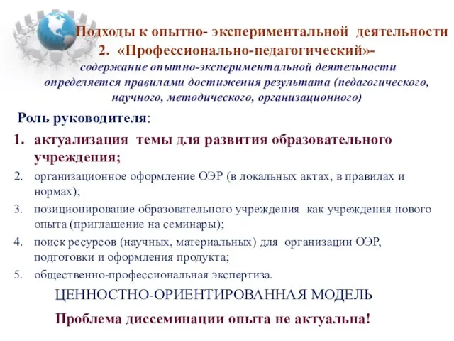 Роль руководителя: актуализация темы для развития образовательного учреждения; организационное оформление ОЭР (в