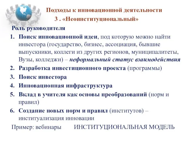 Роль руководителя Поиск инновационной идеи, под которую можно найти инвестора (государство, бизнес,