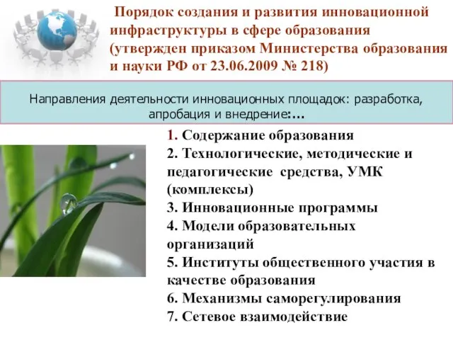 Направления деятельности инновационных площадок: разработка, апробация и внедрение:… Порядок создания и развития