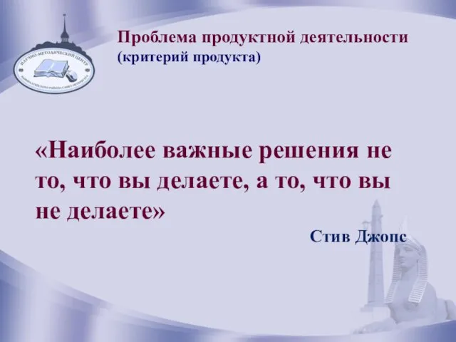 Понятийный аппарат инновационной деятельности «Наиболее важные решения не то, что вы делаете,