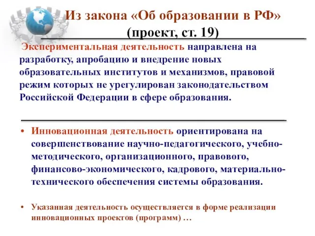 Экспериментальная деятельность направлена на разработку, апробацию и внедрение новых образовательных институтов и