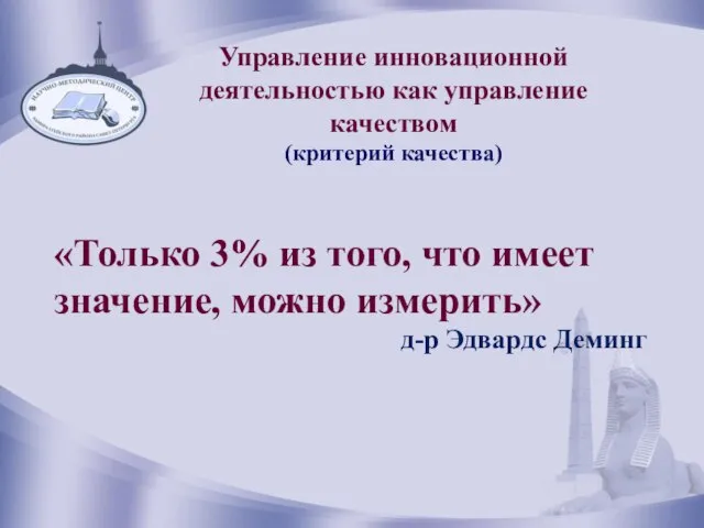 Понятийный аппарат инновационной деятельности «Только 3% из того, что имеет значение, можно