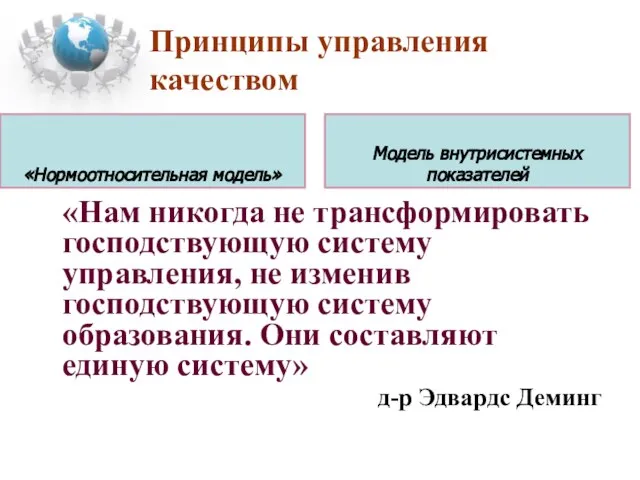 Принципы управления качеством «Нам никогда не трансформировать господствующую систему управления, не изменив