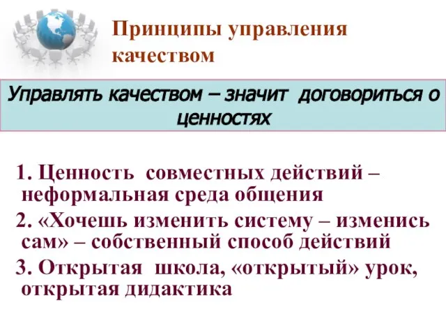 Принципы управления качеством 1. Ценность совместных действий – неформальная среда общения 2.