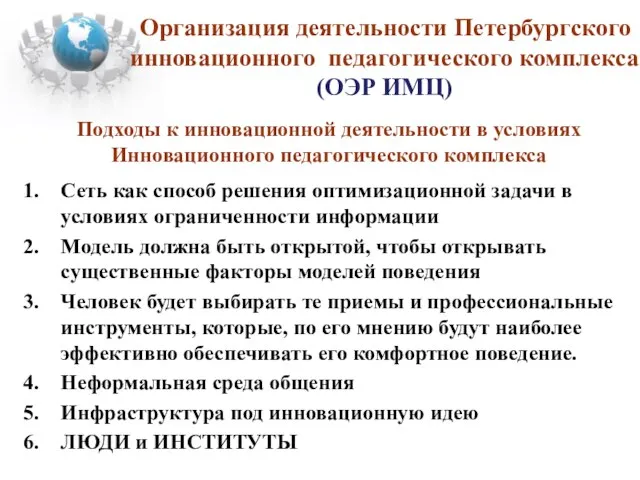 Сеть как способ решения оптимизационной задачи в условиях ограниченности информации Модель должна