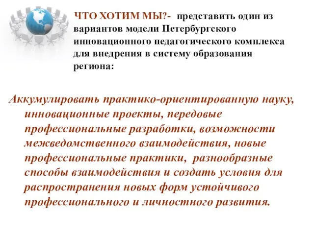 Аккумулировать практико-ориентированную науку, инновационные проекты, передовые профессиональные разработки, возможности межведомственного взаимодействия, новые