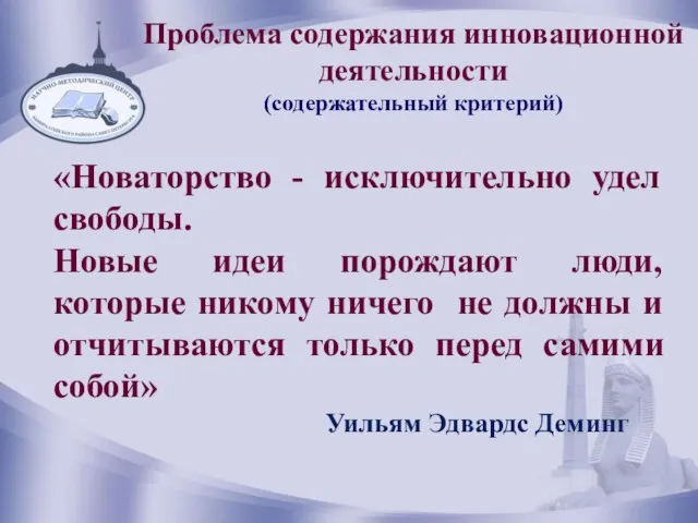 Понятийный аппарат инновационной деятельности «Новаторство - исключительно удел свободы. Новые идеи порождают