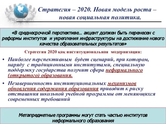 Стратегия 2020 как институциональная модернизация: Наиболее перспективным будет сценарий, при котором, наряду