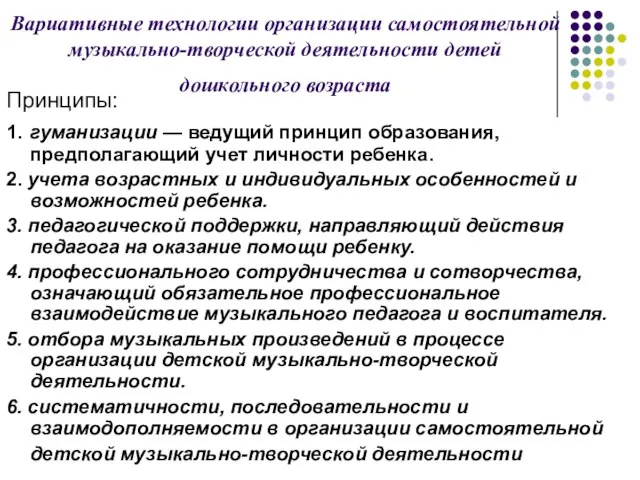 Вариативные технологии организации самостоятельной музыкально-творческой деятельности детей дошкольного возраста Принципы: 1. гуманизации