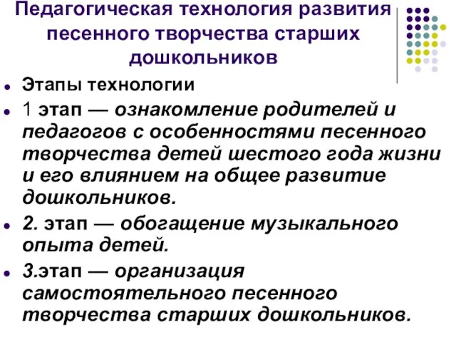 Педагогическая технология развития песенного творчества старших дошкольников Этапы технологии 1 этап —