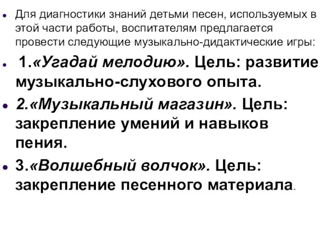 Для диагностики знаний детьми песен, используемых в этой части работы, воспитателям предлагается