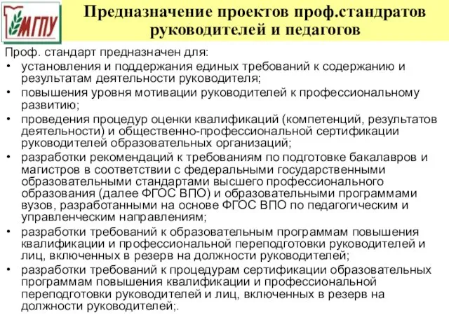 Предназначение проектов проф.стандратов руководителей и педагогов Проф. стандарт предназначен для: установления и