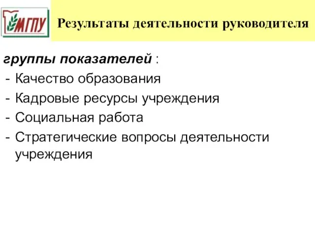 Результаты деятельности руководителя группы показателей : Качество образования Кадровые ресурсы учреждения Социальная