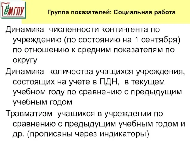 Группа показателей: Социальная работа Динамика численности контингента по учреждению (по состоянию на